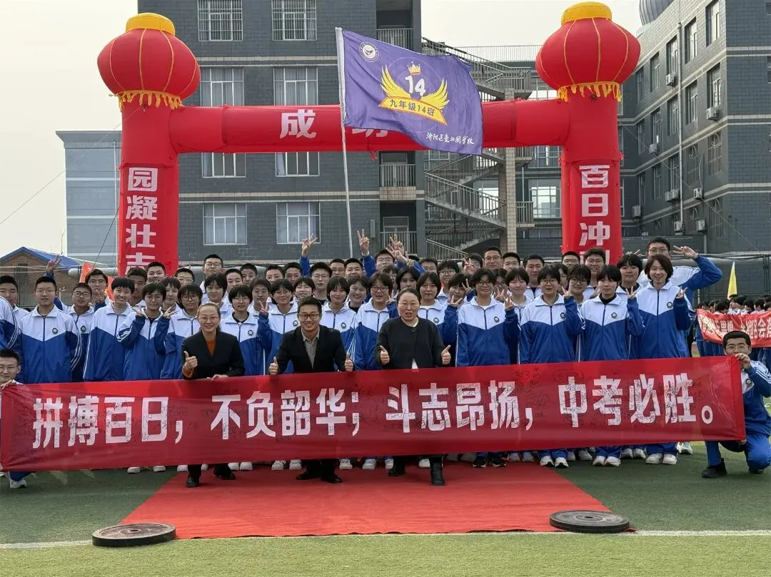 【全方位立德树人】中考冲刺,我们并肩同行——竞业园学校2023级百日誓师大会 第32张