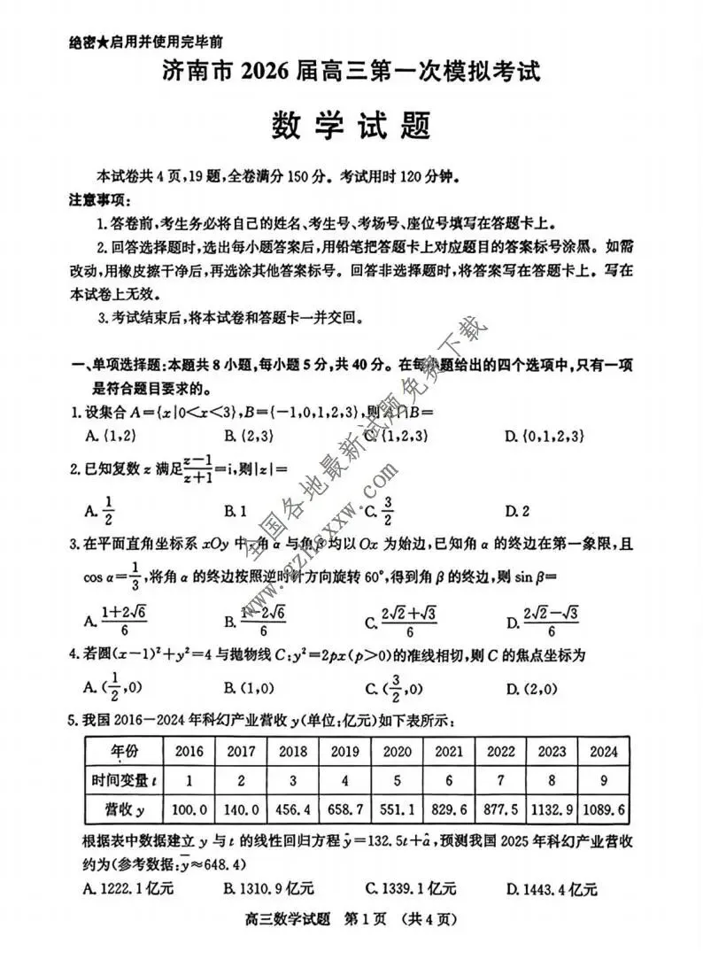 《高中试卷》山东省济南市2026届高三上学期第一次模拟考试数学(含答案) 第2张