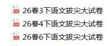 26春拔尖大试卷——六年级语文 第3张