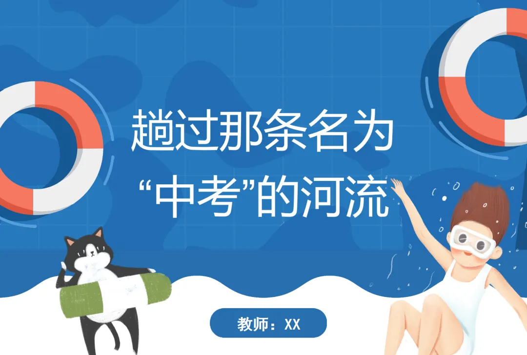 心理课|《趟过那条名为“中考”的河流》 第2张