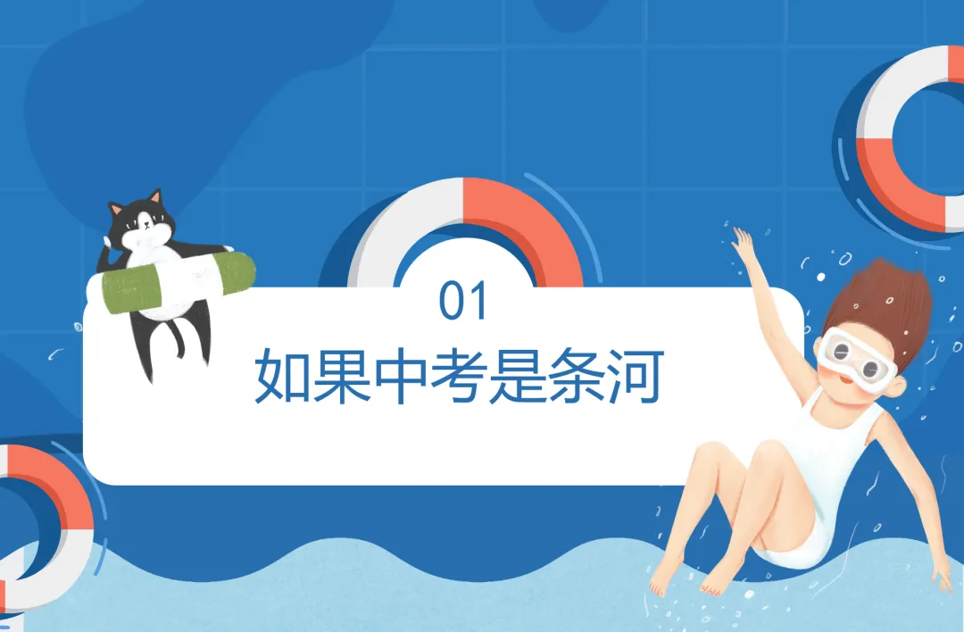 心理课|《趟过那条名为“中考”的河流》 第6张