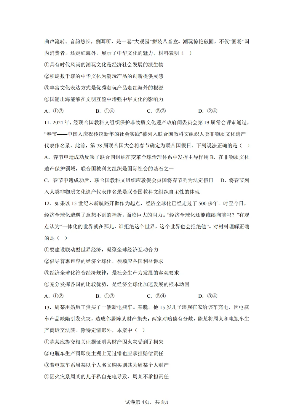高考真题|2026年 湖南省卷政治高考真题|全国各省市高考|全国新高考试题及参考答案、全卷解析、评分标准、作文范文 PDF电子版可打印 第4张 高考真题|2026年 湖南省卷政治高考真题|全国各省市高考|全国新高考试题及参考答案、全卷解析、评分标准、作文范文 PDF电子版可打印 第4张
