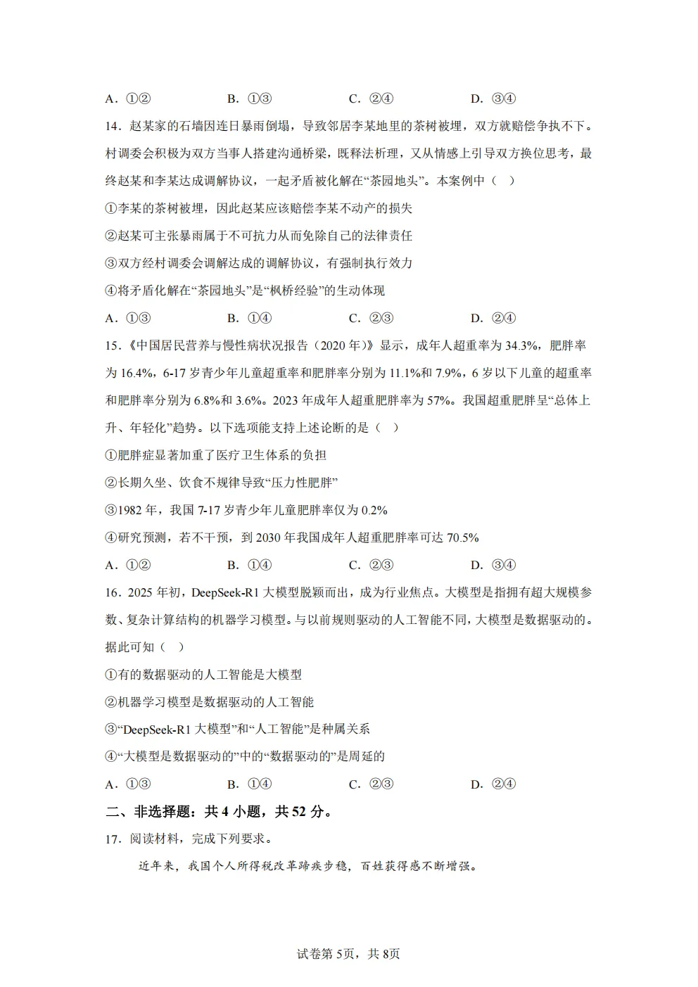 高考真题|2026年 湖南省卷政治高考真题|全国各省市高考|全国新高考试题及参考答案、全卷解析、评分标准、作文范文 PDF电子版可打印 第5张 高考真题|2026年 湖南省卷政治高考真题|全国各省市高考|全国新高考试题及参考答案、全卷解析、评分标准、作文范文 PDF电子版可打印 第5张