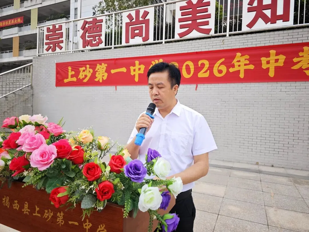 百日誓师燃斗志 逐梦中考启新程——揭西县上砂第一中学举行2026年百日誓师大会 第1张 百日誓师燃斗志 逐梦中考启新程——揭西县上砂第一中学举行2026年百日誓师大会 第1张