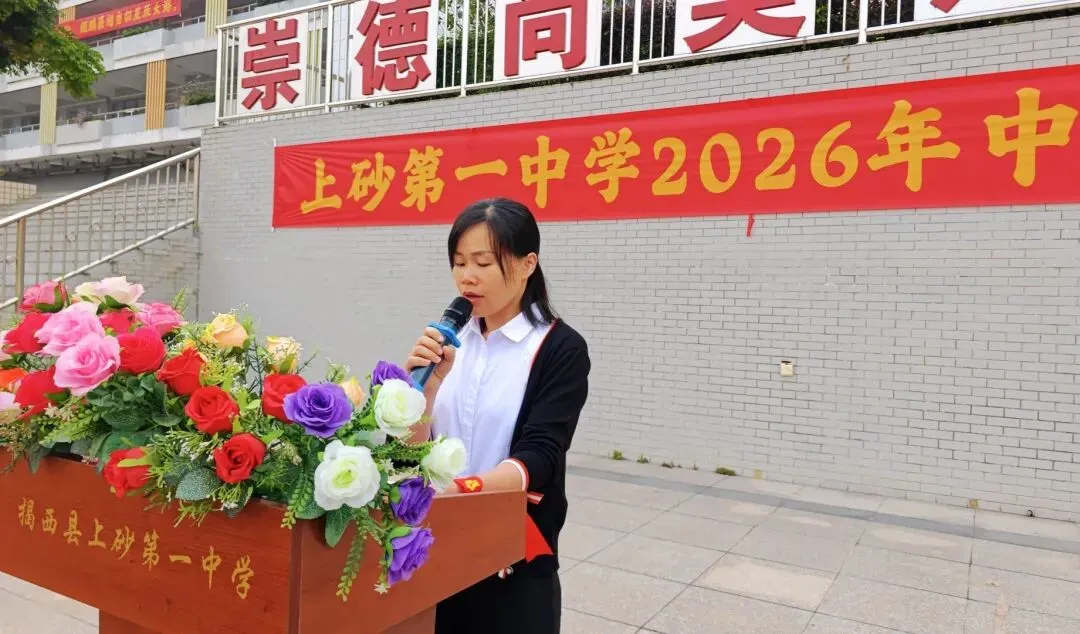 百日誓师燃斗志 逐梦中考启新程——揭西县上砂第一中学举行2026年百日誓师大会 第2张 百日誓师燃斗志 逐梦中考启新程——揭西县上砂第一中学举行2026年百日誓师大会 第2张