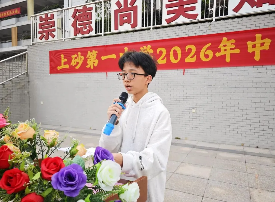 百日誓师燃斗志 逐梦中考启新程——揭西县上砂第一中学举行2026年百日誓师大会 第3张 百日誓师燃斗志 逐梦中考启新程——揭西县上砂第一中学举行2026年百日誓师大会 第3张