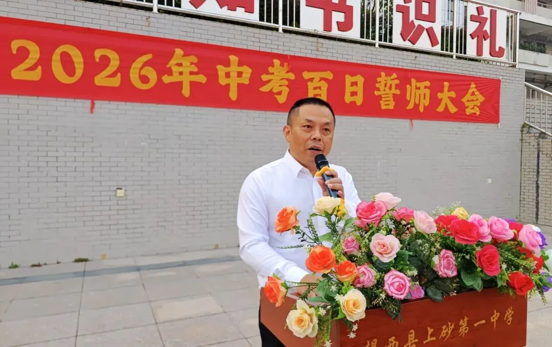 百日誓师燃斗志 逐梦中考启新程——揭西县上砂第一中学举行2026年百日誓师大会 第5张 百日誓师燃斗志 逐梦中考启新程——揭西县上砂第一中学举行2026年百日誓师大会 第5张