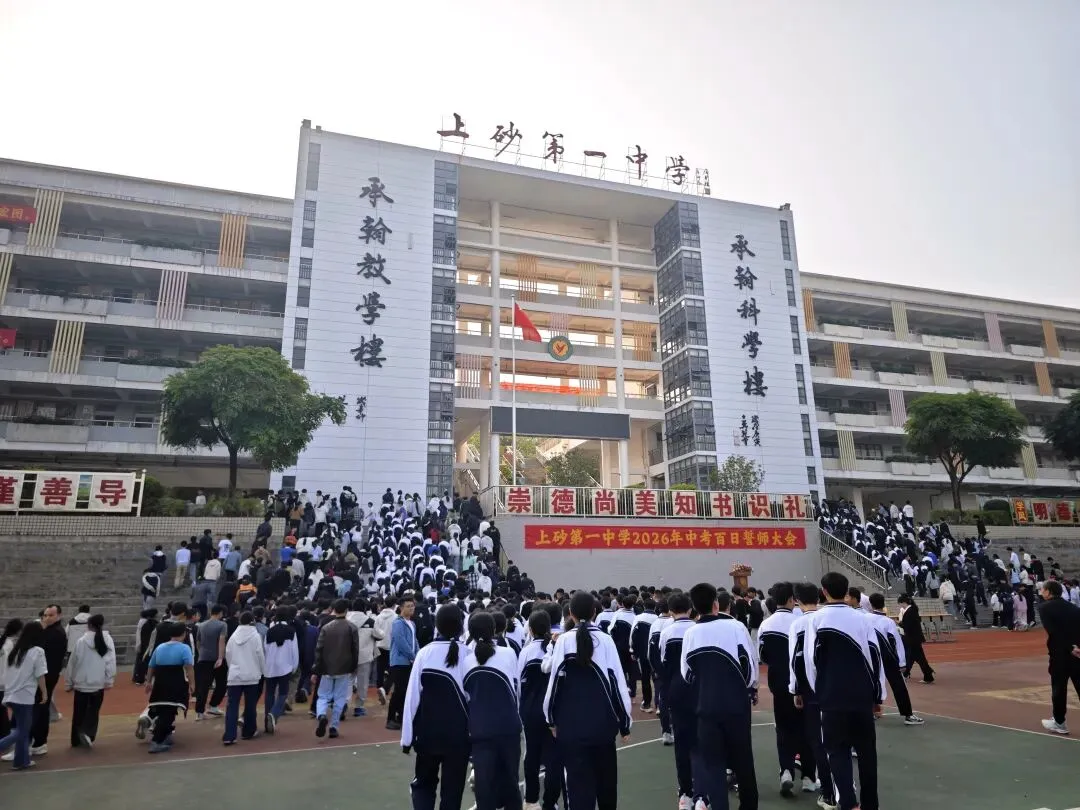 百日誓师燃斗志 逐梦中考启新程——揭西县上砂第一中学举行2026年百日誓师大会 第11张 百日誓师燃斗志 逐梦中考启新程——揭西县上砂第一中学举行2026年百日誓师大会 第11张