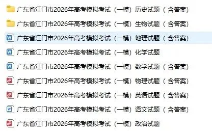 广东省江门市2026年高考模拟考试(江门一模)(全科)试题答案下载 第2张
