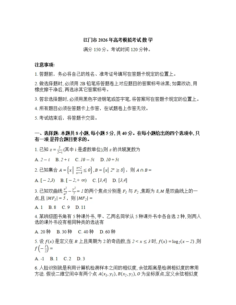 广东省江门市2026年高考模拟考试(江门一模)(全科)试题答案下载 第3张