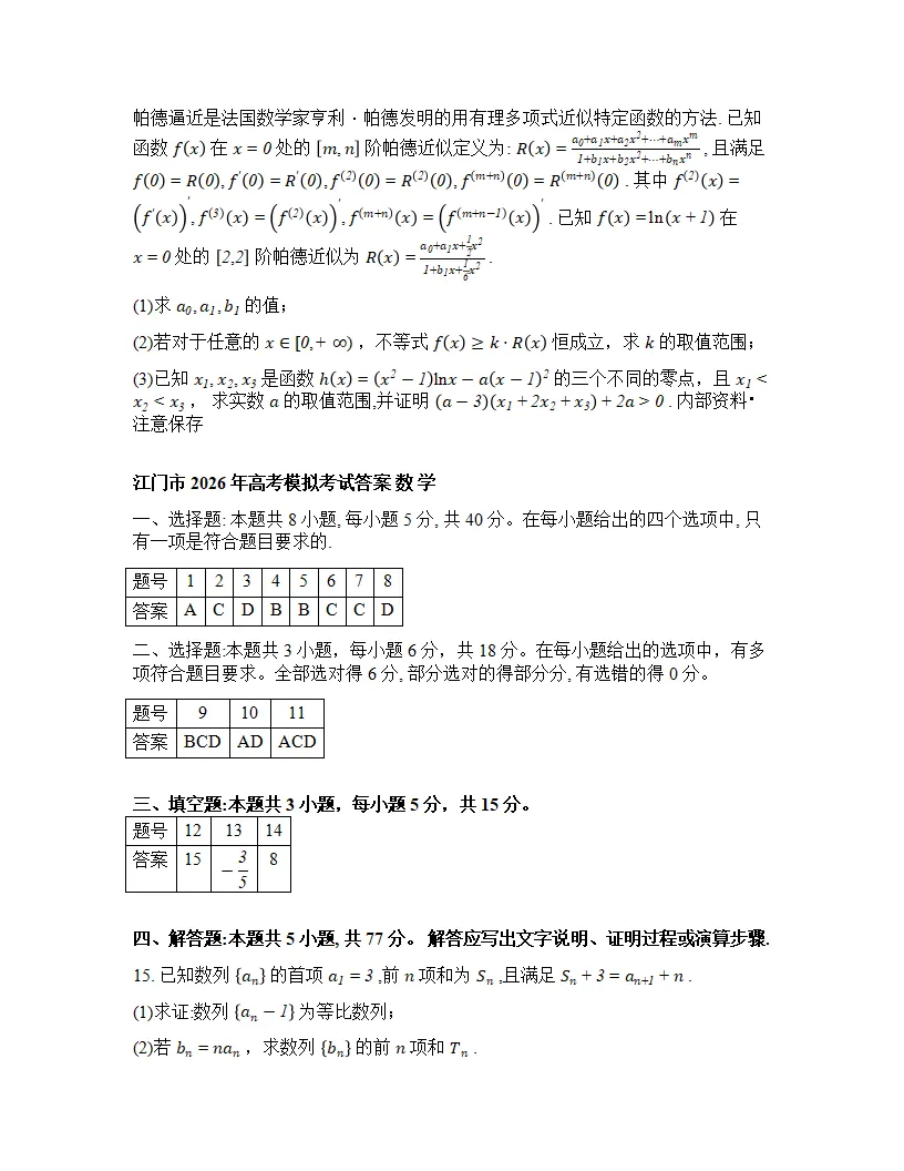 广东省江门市2026年高考模拟考试(江门一模)(全科)试题答案下载 第7张