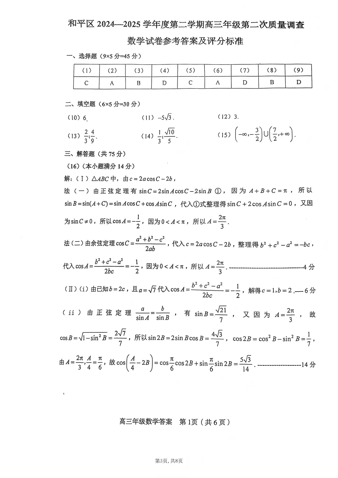 2025届高三模拟考试数学合集(二) 第3张