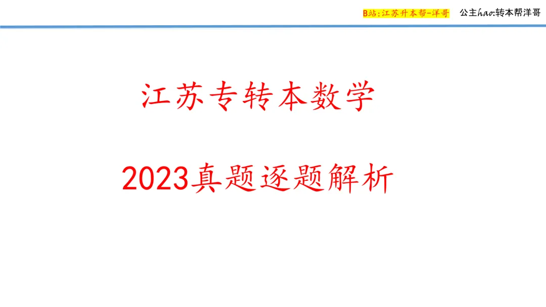 2023江苏专转本真题逐题解析 第1张