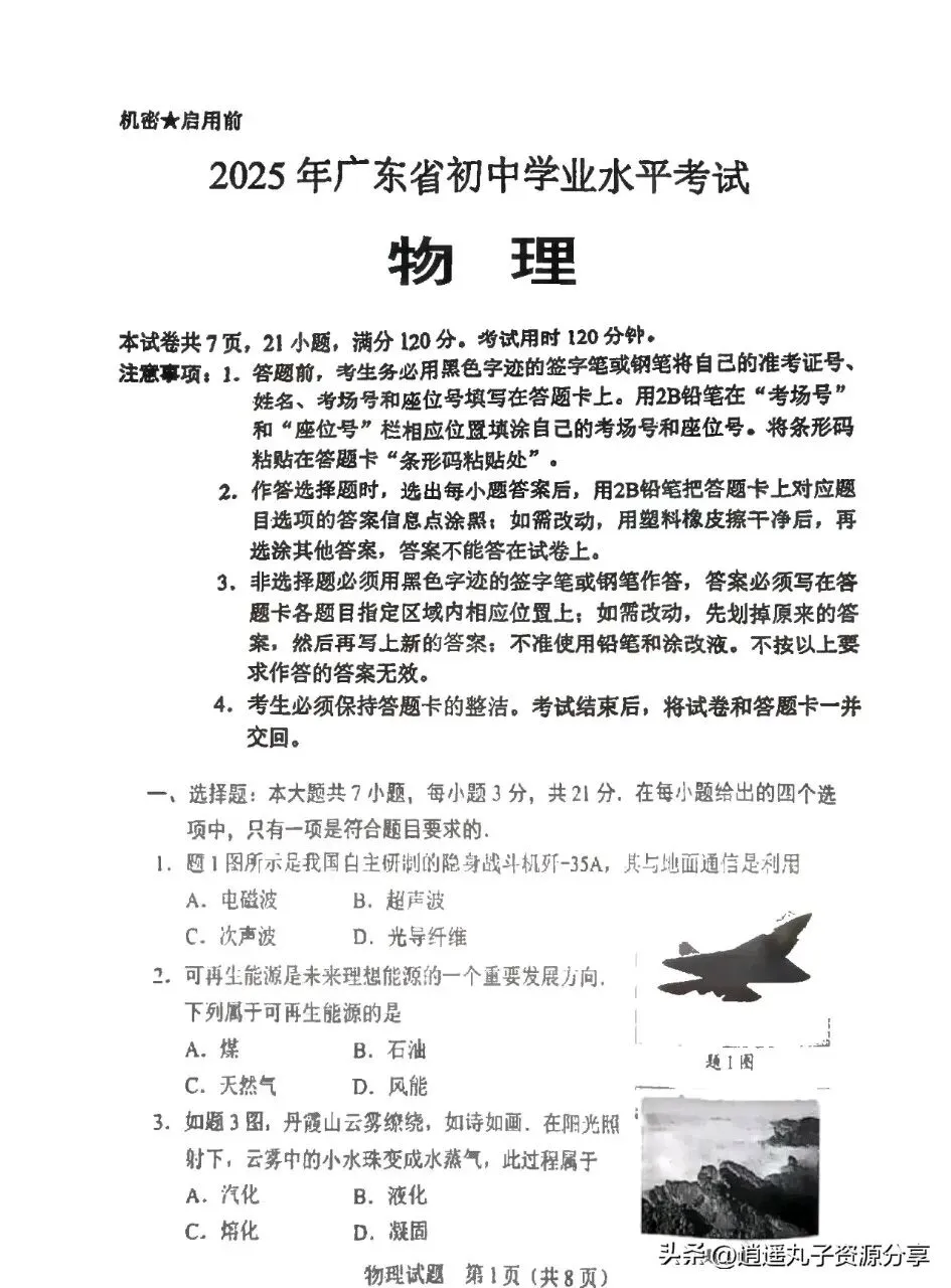 速看!2025年广东中考物理真题 第1张
