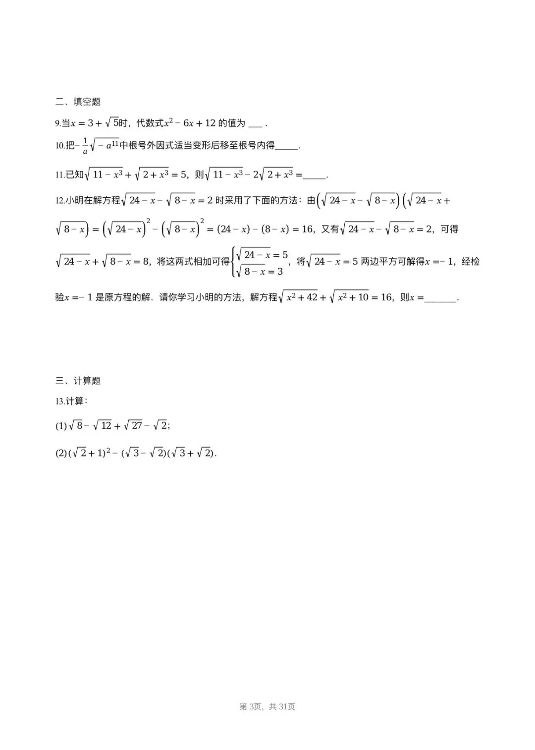 【八下期中考数学】2025-2026学年福州名校八年级数学习题汇编专项-二次根式 第2张