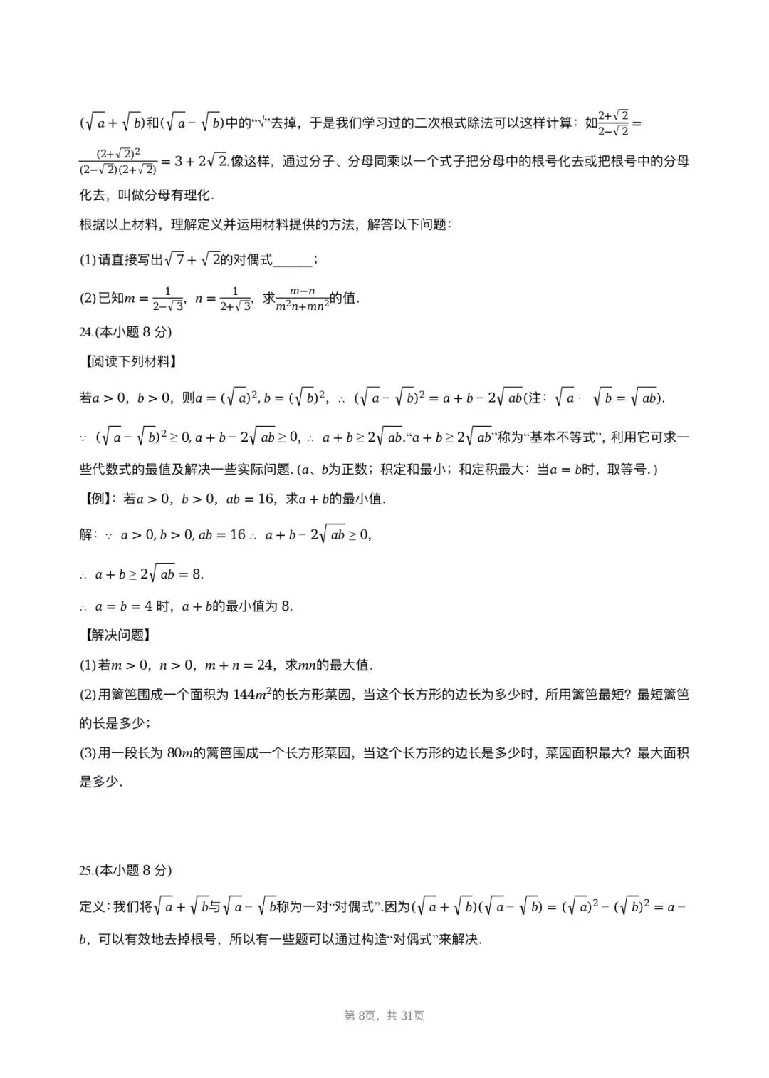 【八下期中考数学】2025-2026学年福州名校八年级数学习题汇编专项-二次根式 第7张