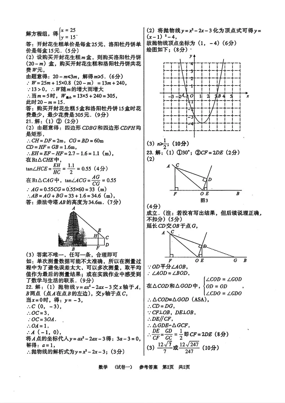 【中考模拟卷】2026年河南省驻马店市上蔡县名校模拟预测数学试卷及答案 第12张