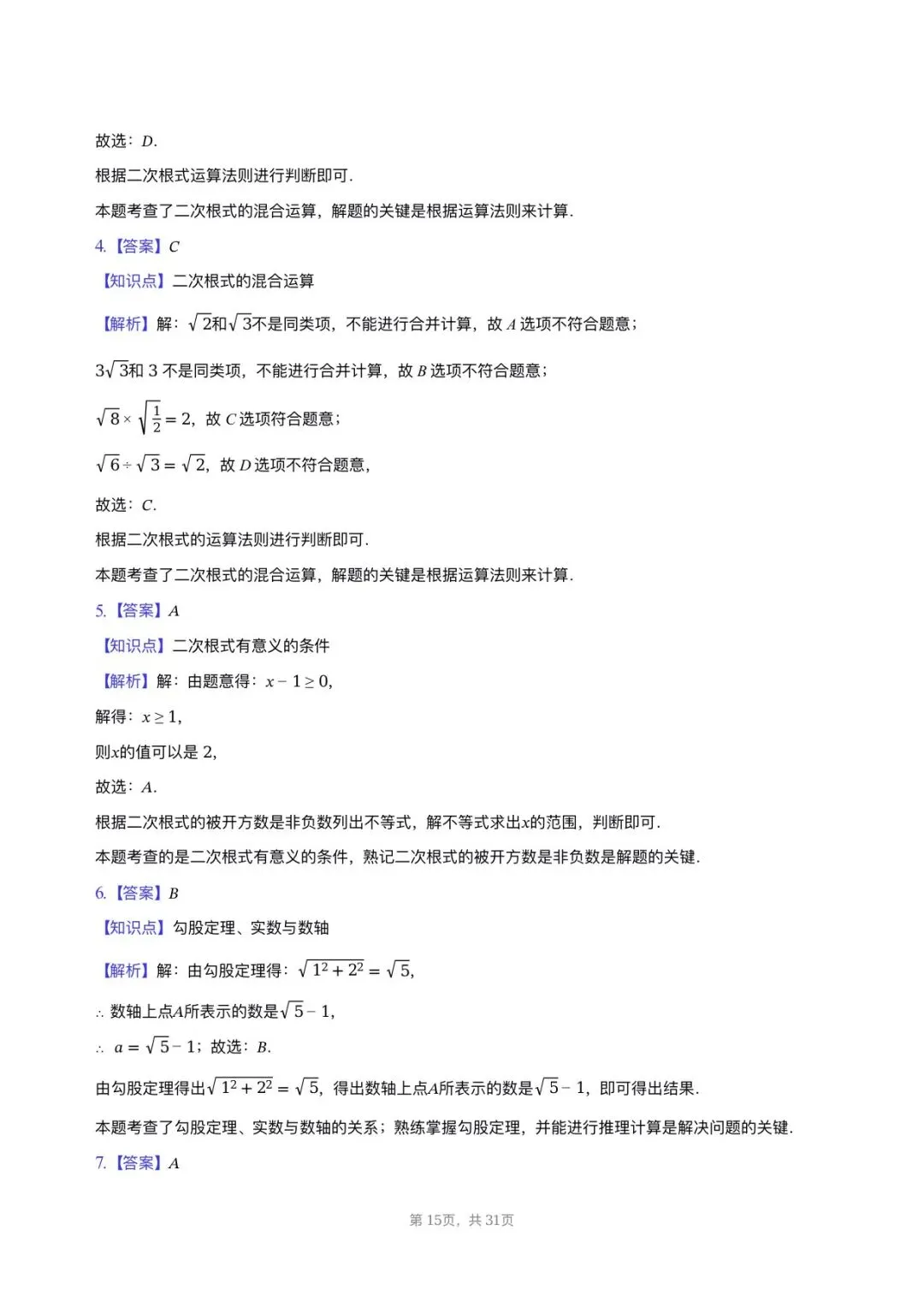【八下期中考数学】2025-2026学年福州名校八年级数学习题汇编专项-二次根式 第14张