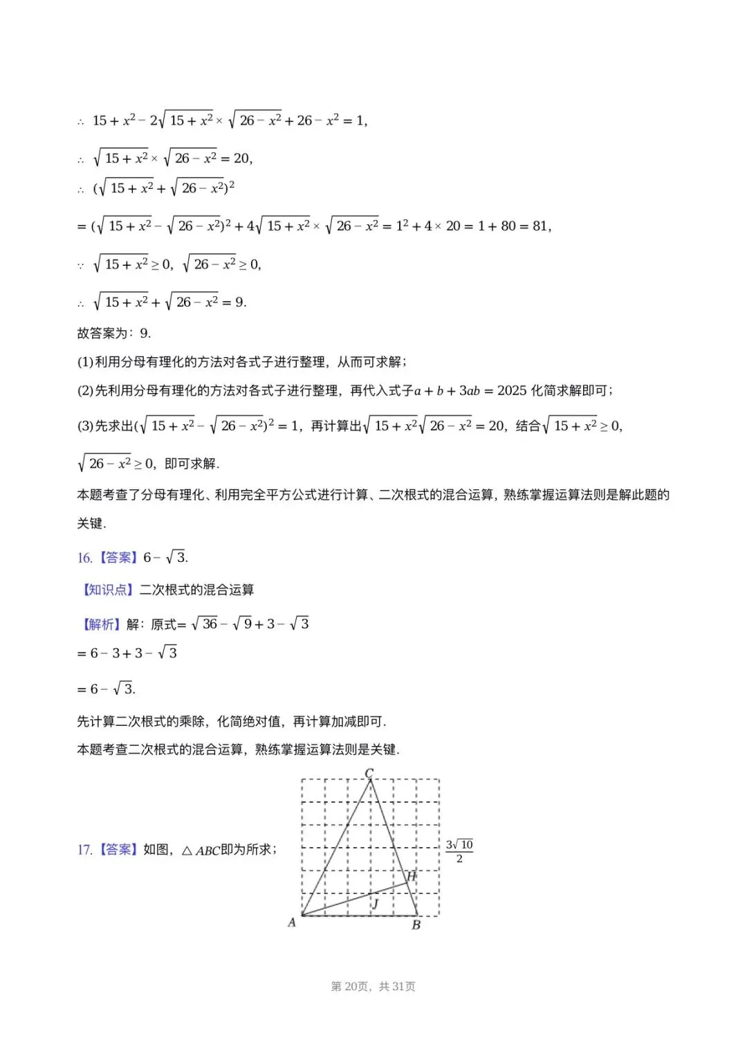 【八下期中考数学】2025-2026学年福州名校八年级数学习题汇编专项-二次根式 第19张