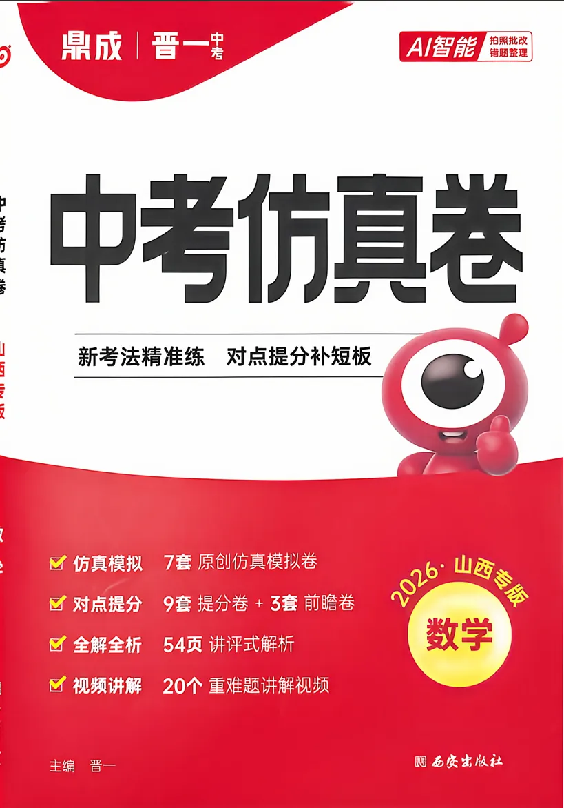 2026山西晋一中考仿真卷(语数英物化历道) 第1张 2026山西晋一中考仿真卷(语数英物化历道) 第1张