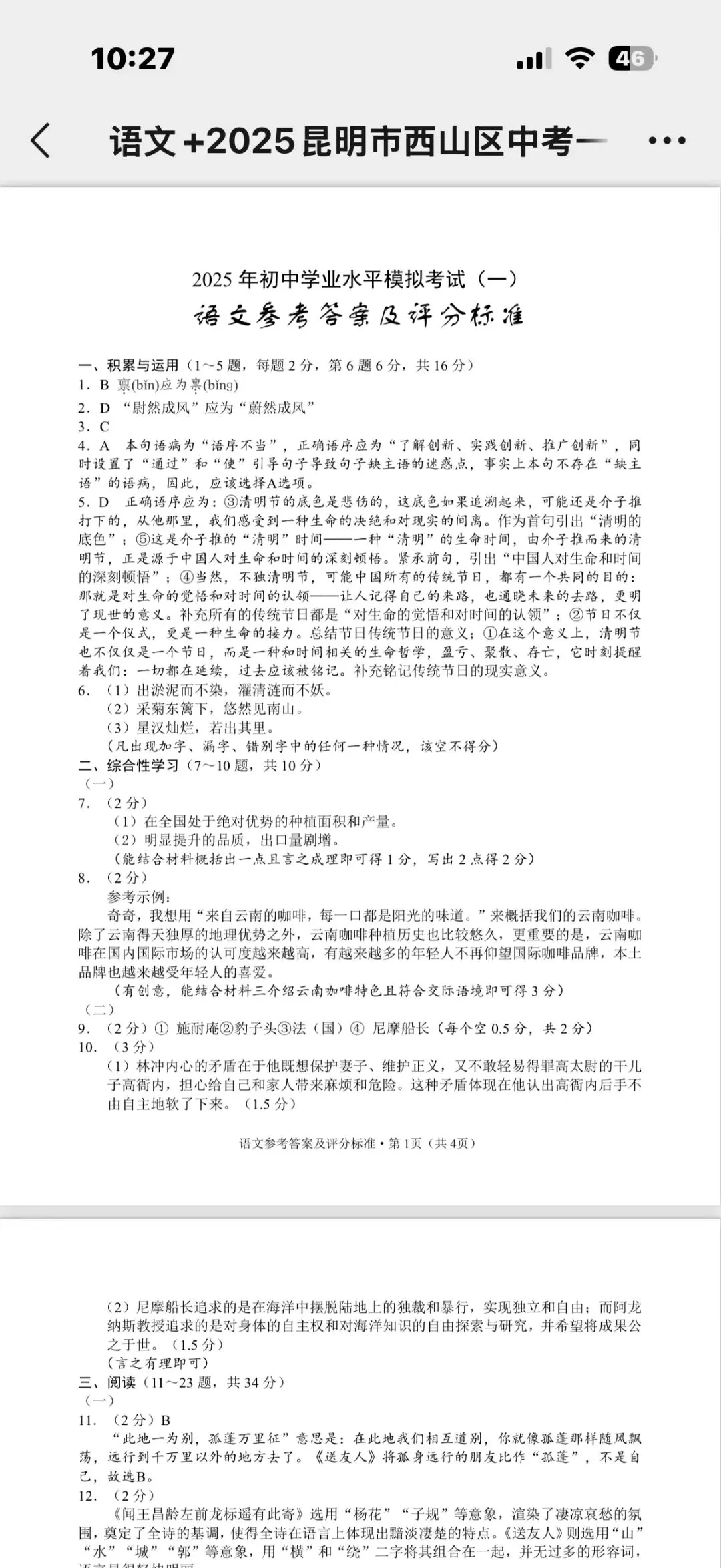 2025年4月西山区中考一模语文试卷+答案 第1张 2025年4月西山区中考一模语文试卷+答案 第1张