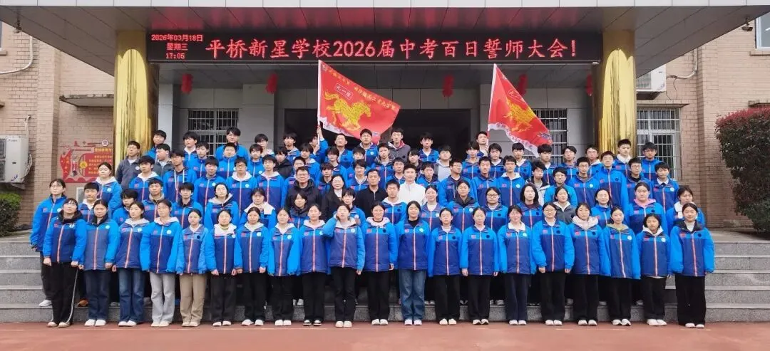 百日誓师|骐骥驰骋潮前跃,百日砺剑胜中考——平桥新星学校2026届九年级百日誓师活动圆满举行 第12张 百日誓师|骐骥驰骋潮前跃,百日砺剑胜中考——平桥新星学校2026届九年级百日誓师活动圆满举行 第12张