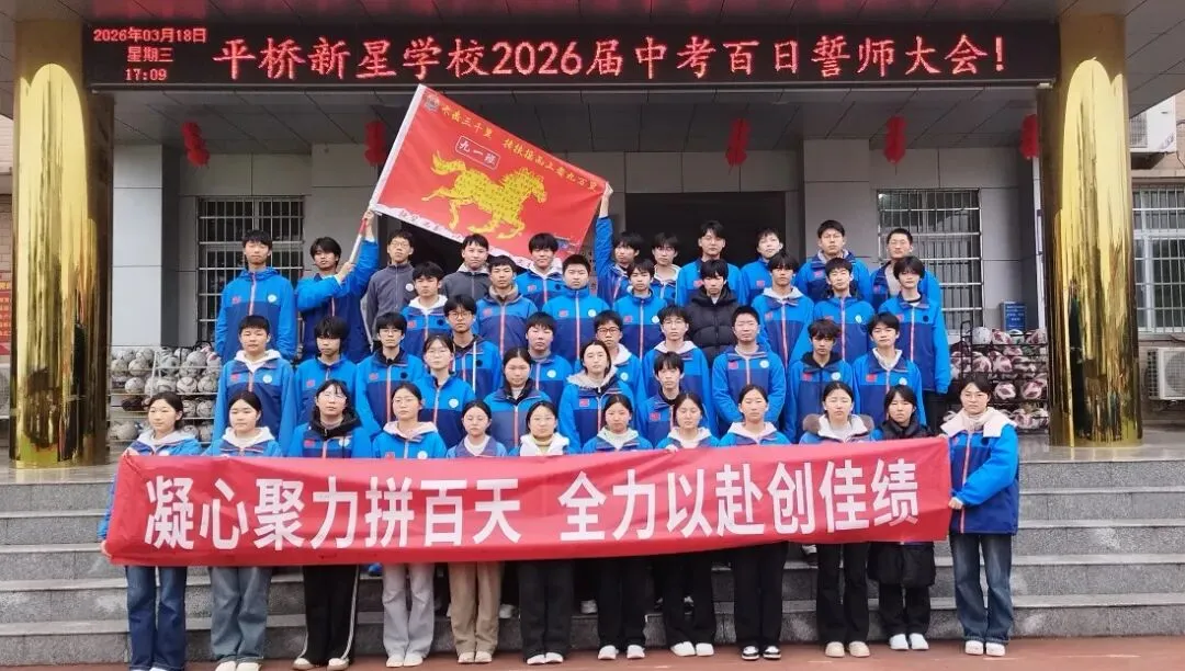 百日誓师|骐骥驰骋潮前跃,百日砺剑胜中考——平桥新星学校2026届九年级百日誓师活动圆满举行 第58张 百日誓师|骐骥驰骋潮前跃,百日砺剑胜中考——平桥新星学校2026届九年级百日誓师活动圆满举行 第58张