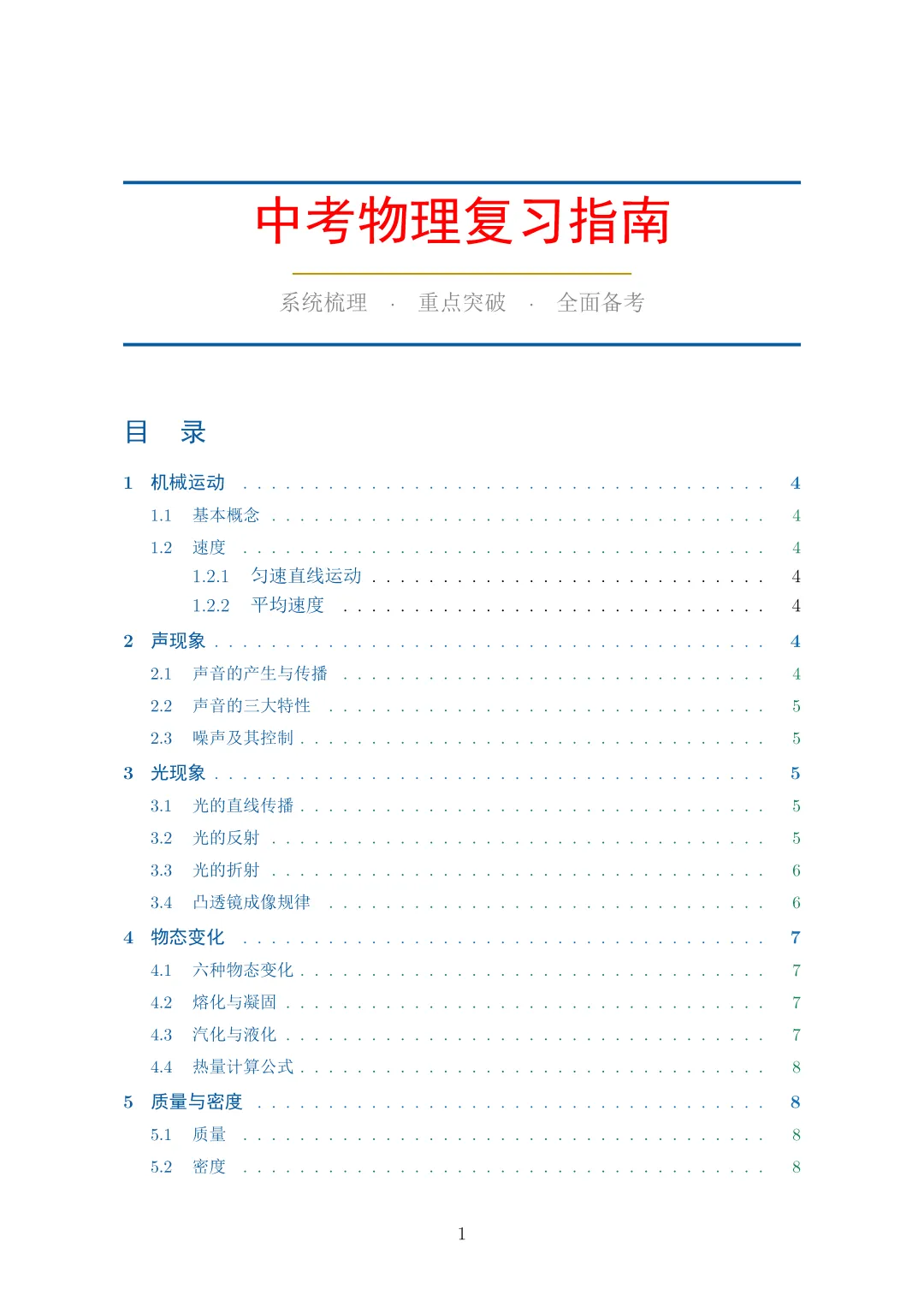 中考物理复习指南 第1张 中考物理复习指南 第1张