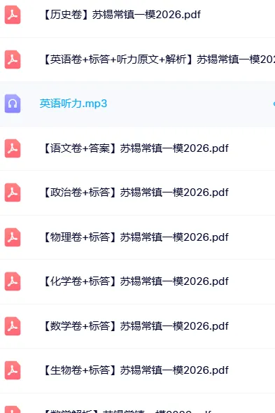 2026届苏锡常镇一模划线已出!附9科试卷+答案 第11张