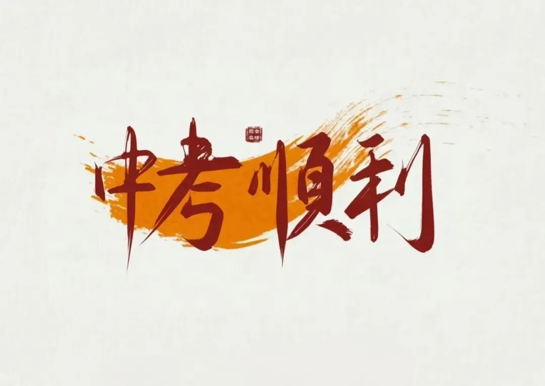 学霸分享:中考物理满分-备考秘籍 第14张