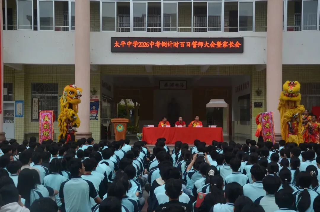 百日砺剑战中考家校同心筑辉煌——太平中学圆满举行2026年倒计时百日誓师大会暨家长会 第1张