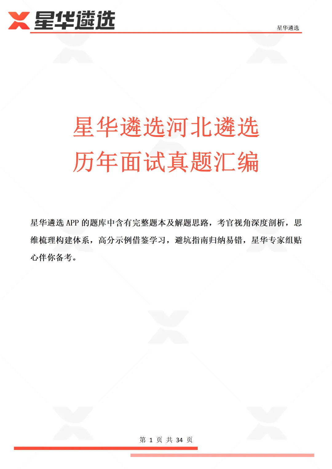 河北遴选:2026年3月面试必看真题资料包,纯纯干货,免费领取! 第2张