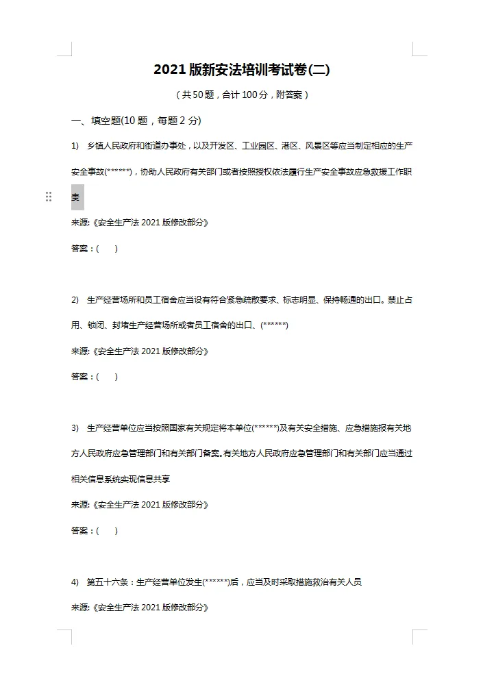 300套各类安全生产考核考试题库试卷汇编50大类word 第3张