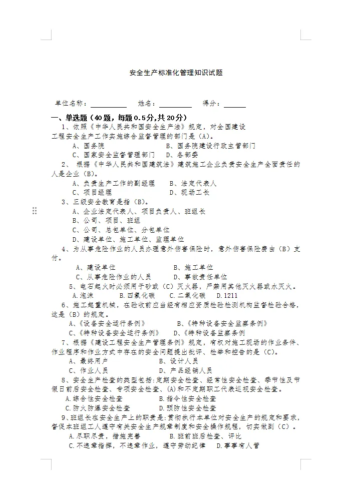 300套各类安全生产考核考试题库试卷汇编50大类word 第4张