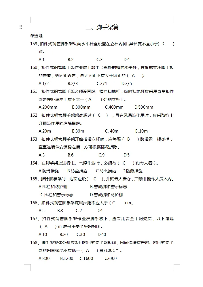 300套各类安全生产考核考试题库试卷汇编50大类word 第7张