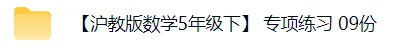 上海5下数学:教材同步专项练习试卷(含答案+解析) 第3张