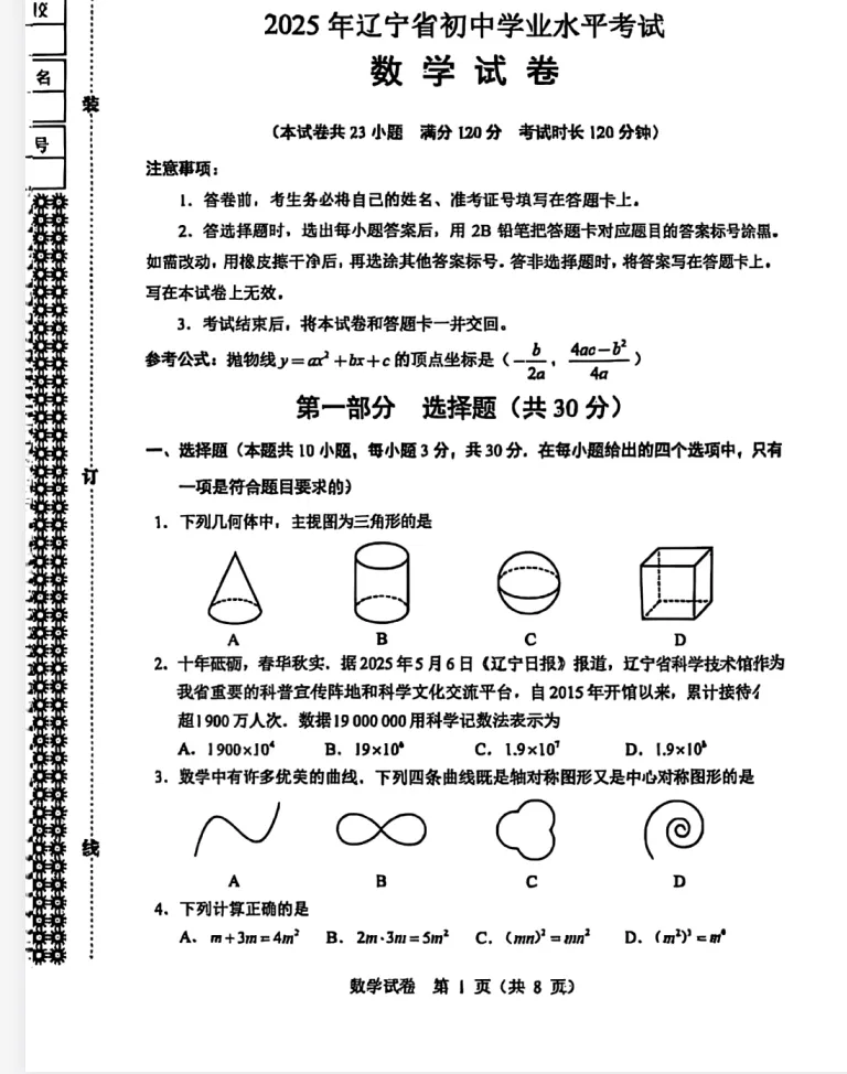 【辽宁省中考】2025年辽宁省中考真题试卷||辽宁省中考、考试题答案(全科目)中考解析! 第3张