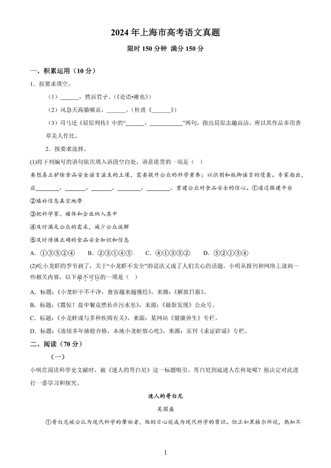 【高考】2024年上海市高考语文试卷真题(含答案解析) 第1张