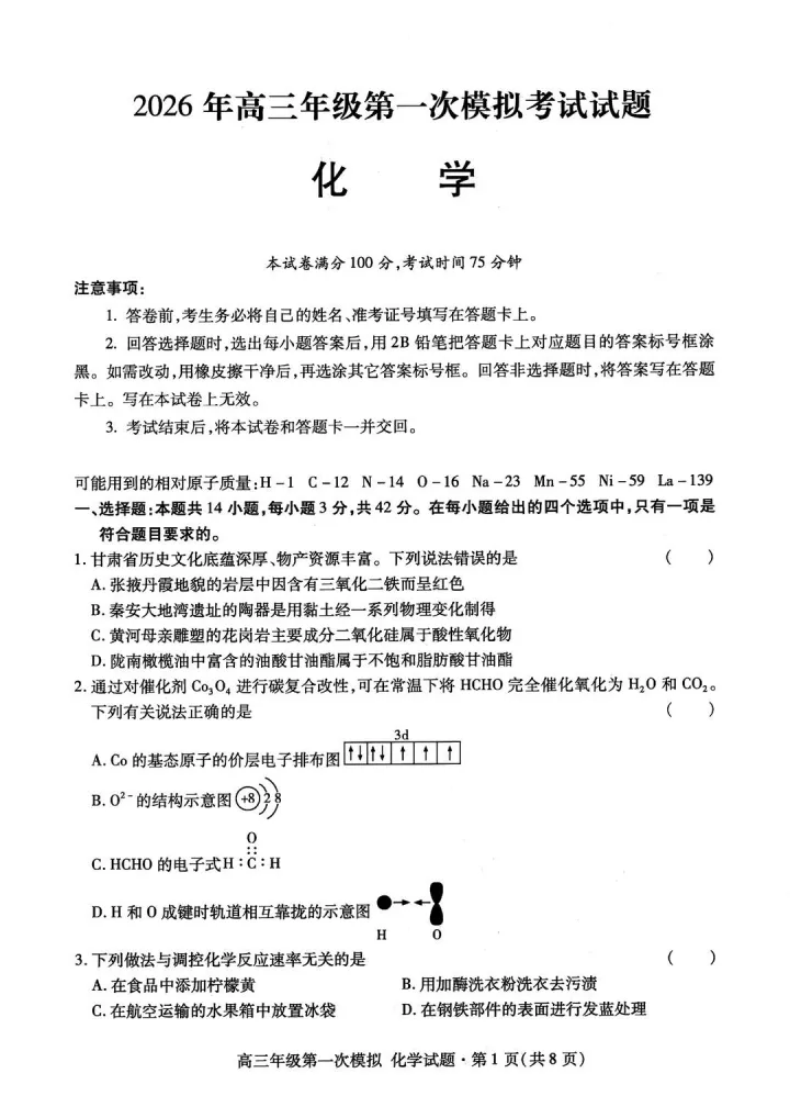 2026届甘肃省高三第一次模拟考试化学含答案 第1张