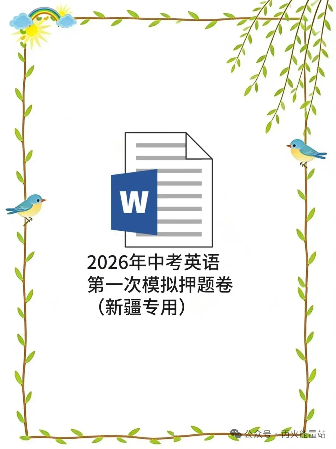 2026年中考英语第一次模拟押题卷(新疆专用) 第1张