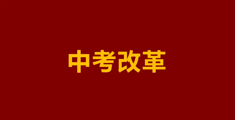 2026中考大改革:取消地生计分、扩大普高学位 第1张