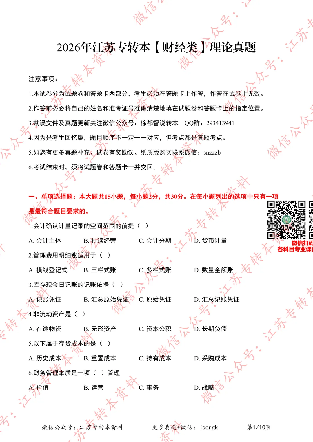 2026年江苏专转本【财经类】理论实操真题+答案汇总(3.22版) 第3张