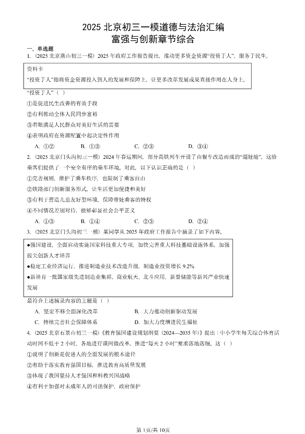 25年初三道法一模真题汇编-富强与创新 第1张