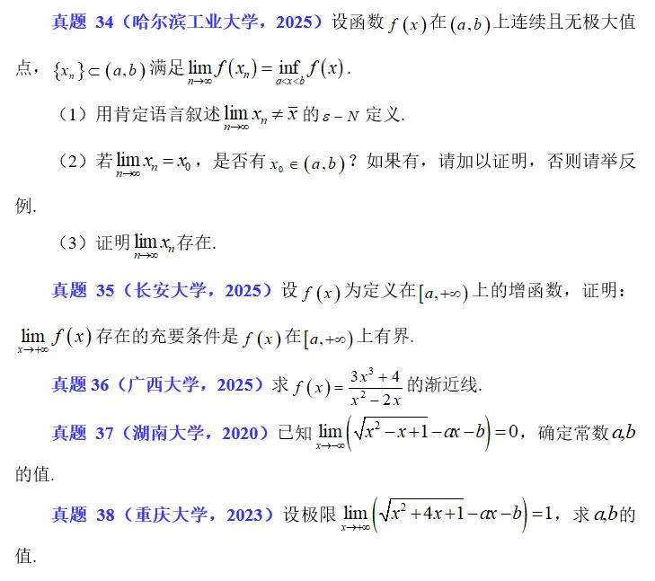 2026.27 函数极限真题练习 第3张 2026.27 函数极限真题练习 第3张