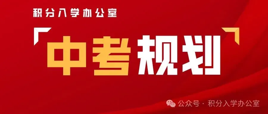 家长注意:2026年深圳中考志愿填报技巧和方法 第2张 家长注意:2026年深圳中考志愿填报技巧和方法 第2张