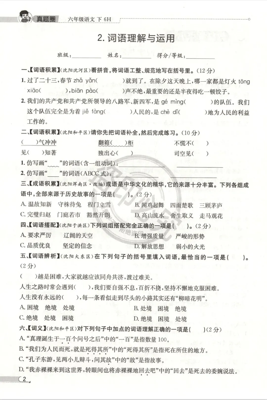 真题圈核心考点小卷北京版语文3-6年级下册 第2张 真题圈核心考点小卷北京版语文3-6年级下册 第2张