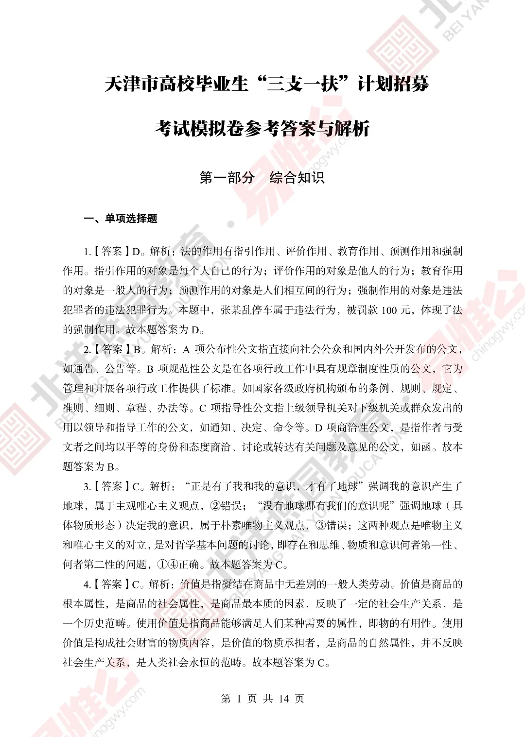 【免费领】天津三支一扶历年真题+全真模拟,限时领取! 第5张
