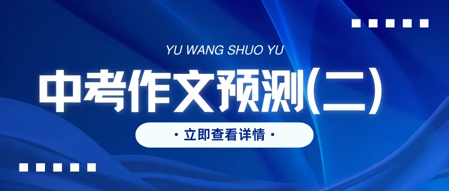 2026年中考语文作文主题预测(二) 第1张