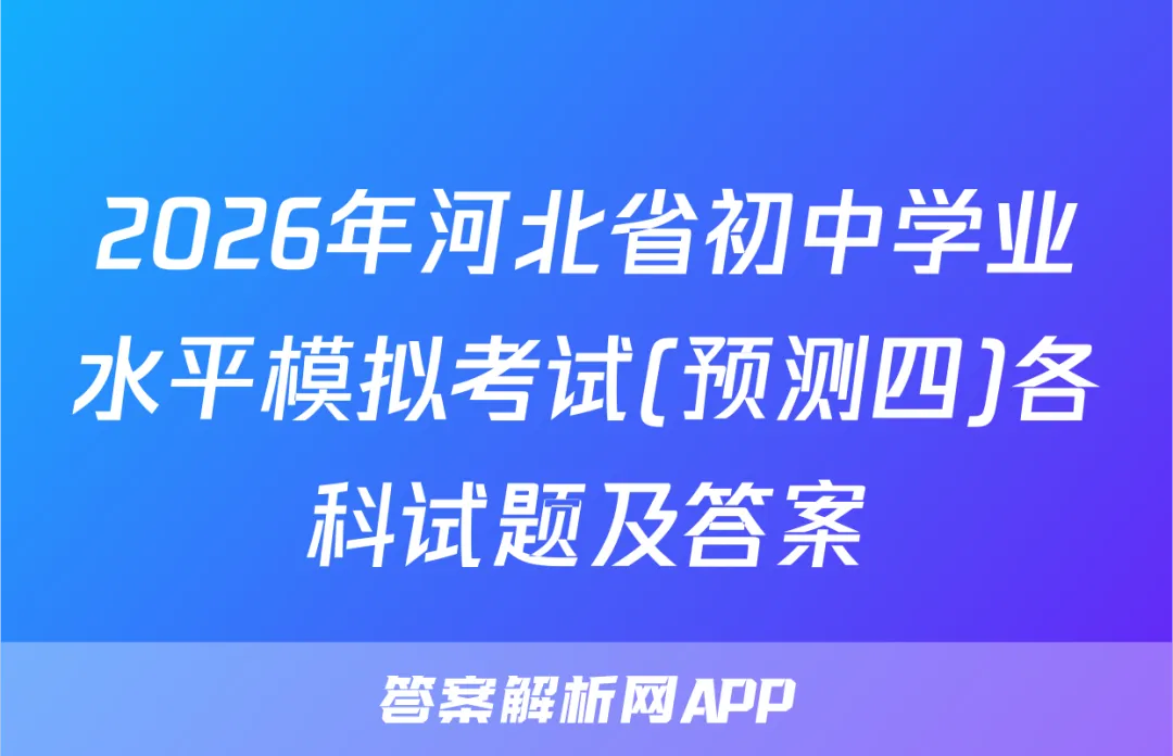 2026年河北省初中学业水平模拟考试(预测四)各科试题及答案 第1张