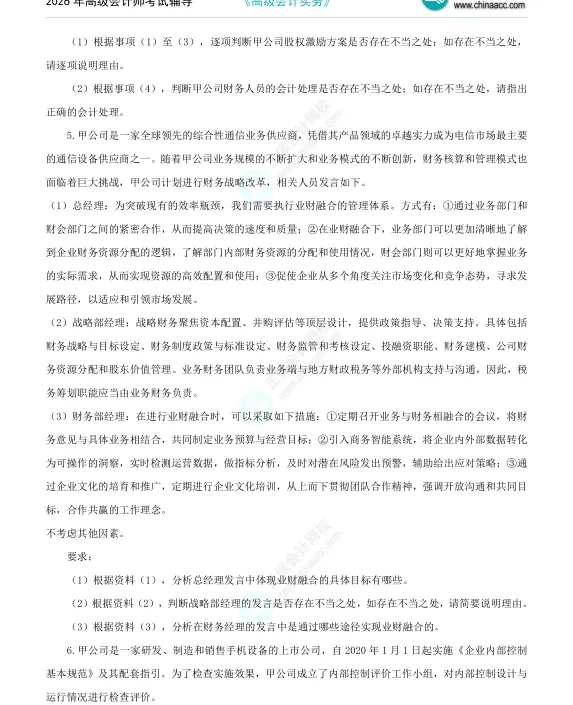 2026年《高级会计师》考试全真模拟题(一) 第5张